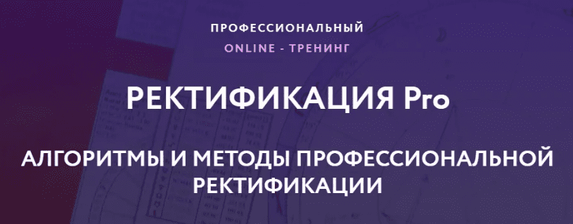 Изображение [Евгений Волоконцев] Ректификация Pro (2020)