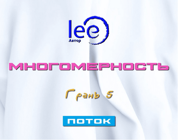 Изображение [Lee] Многомерность. Грань 5 - Поток (2025)