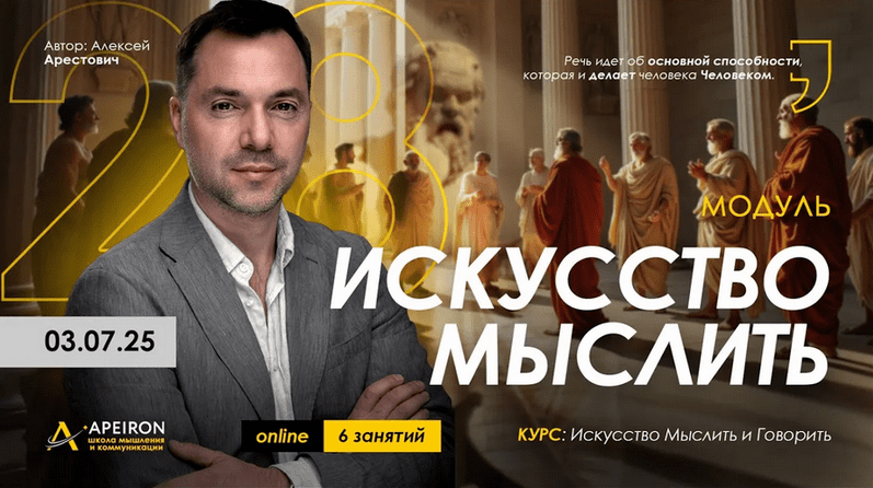 Изображение [Алексей Арестович] [Apeiron] Искусство мыслить. Занятие 3 (2025)