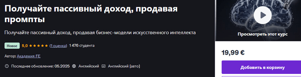 Изображение [Udemy] Получайте пассивный доход, продавая промпты (2025)