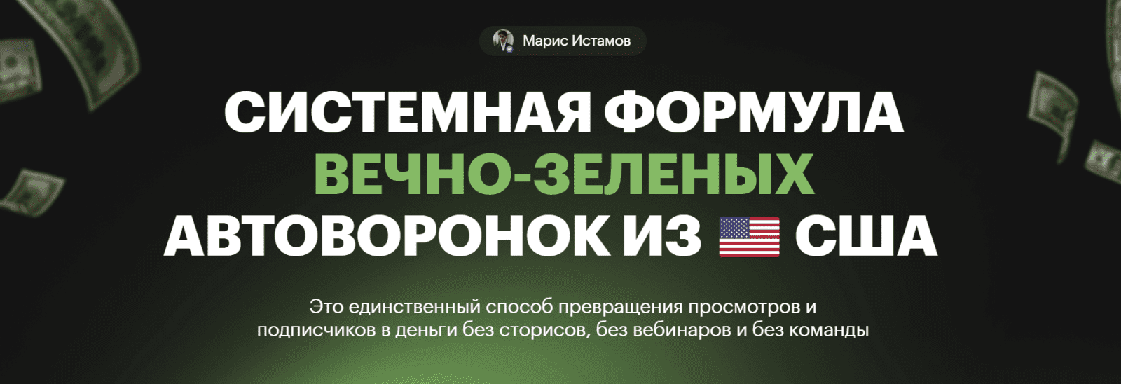 Изображение [Марис Истамов] Системная формула вечно-зеленых Автоворонок из США (2025)