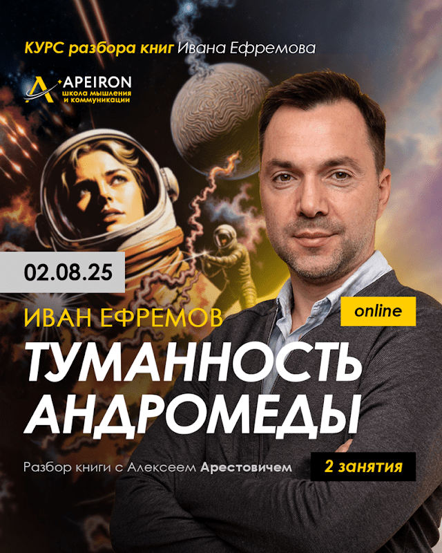 Изображение [Алексей Арестович] [Apeiron] Курс разбора книг Ивана Ефремова. Туманность Андромеды. Занятие 1 (2025)
