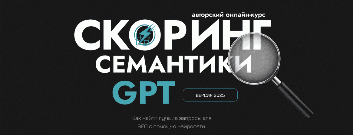 Изображение [Дмитрий Иванов] Скоринг семантики GPT и прогнозная аналитика в ЅЕО (2025)