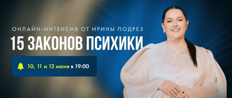 Изображение [Ирина Подрез] 15 законов психики. Психические процессы, которые определяют, заработаешь ты или выгоришь (2025)