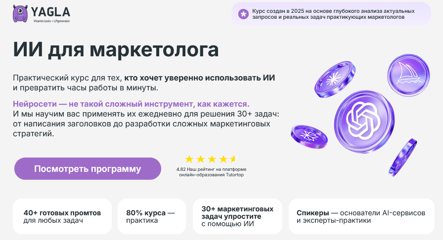 Изображение [Дмитрий Борей, Иван Филиппов, Максим Наговицын] [Yagla] ИИ для маркетолога (2025)