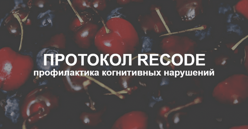 Изображение [Елена Суханова] Протокол Recode: профилактика когнитивных нарушений. Тариф Эконом (2025)