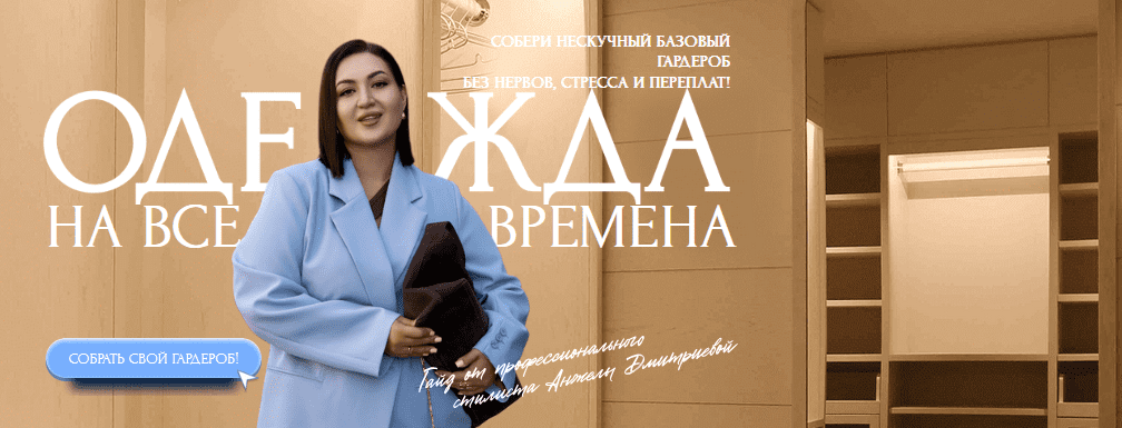 Изображение [Анжела Дмитриева] [aibazovajela] Нескучный  базовый гардероб. Тариф Премиум (2025)
