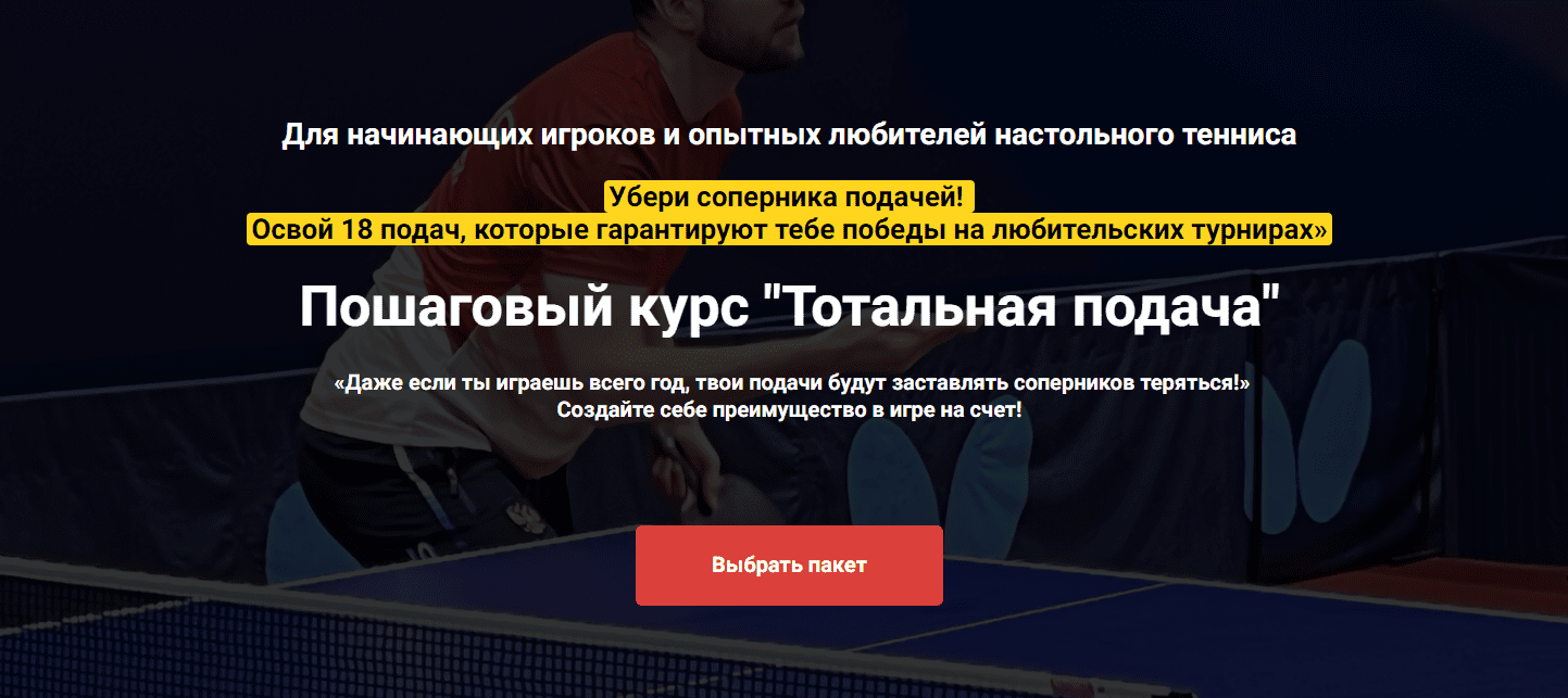 Изображение [Иван Толмачев] Пошаговый курс «Тотальная подача» (2024)