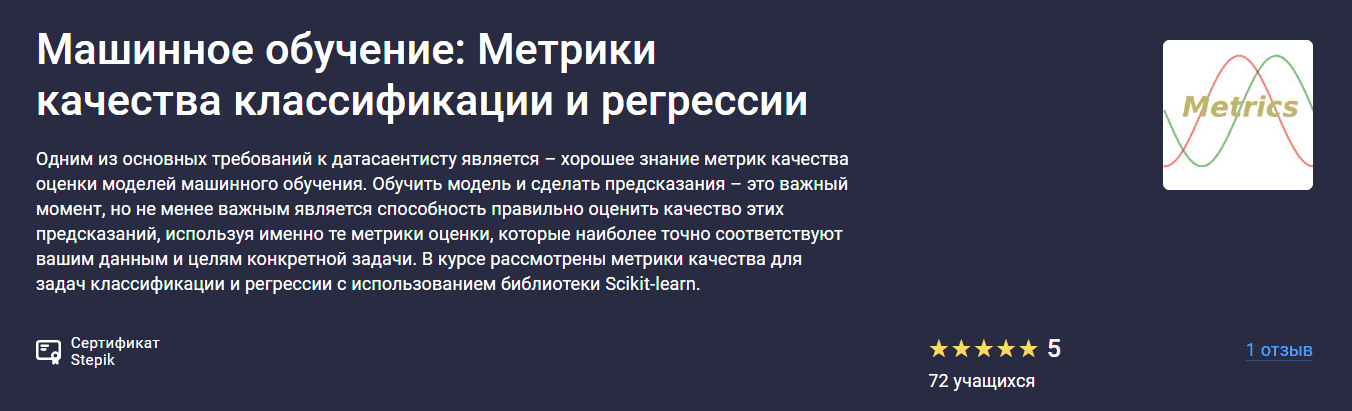 Изображение [Stepik] Сергей Спирёв ― Машинное обучение: Метрики качества классификации и регрессии (2025)