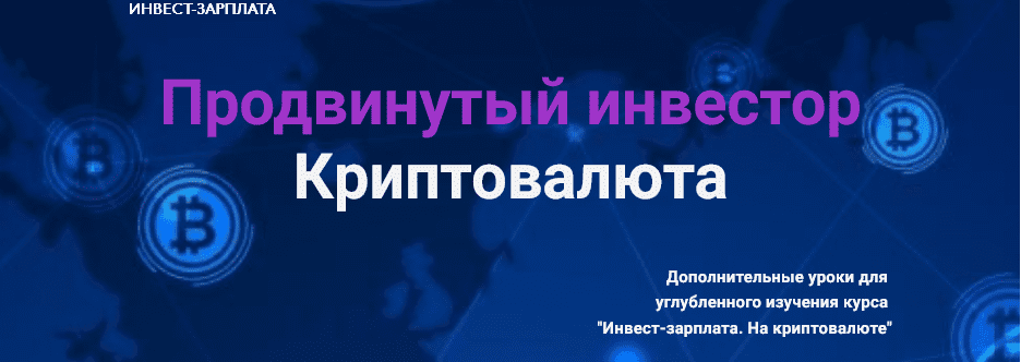 Изображение [Дмитрий Толстяков] Инвест-зарплата. Продвинутый инвестор. Криптовалюта. Дополнительные уроки. Тариф Комбо (2025)