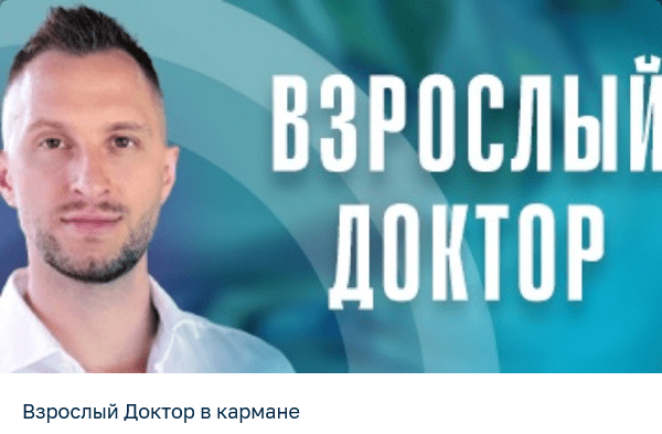 Изображение [Владимир Попов] Взрослый доктор в кармане (Июль 2025 и ранее)