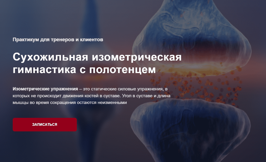 Изображение [Дмитрий Семёнов] Сухожильная изометрическая гимнастика с полотенцем (2025)