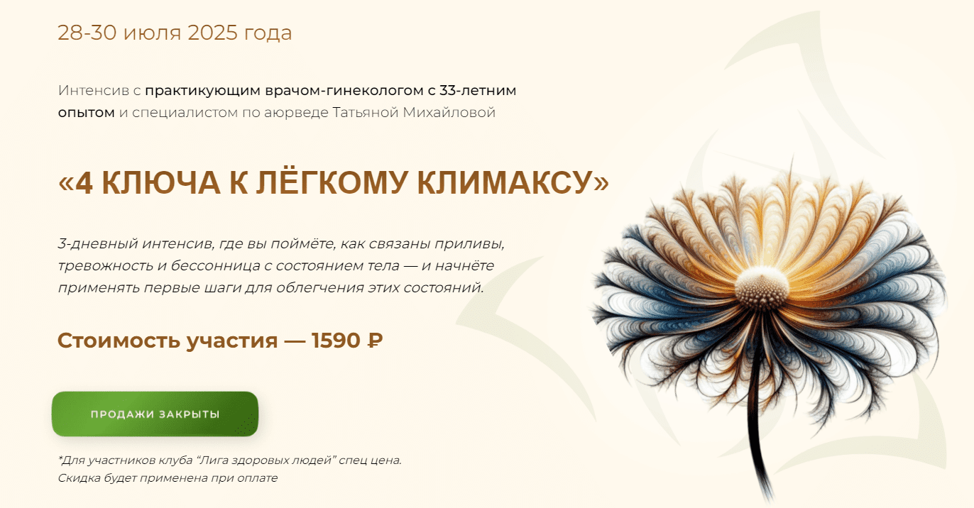 Изображение [Учебный центр Юлии Крушановой] Татьяна Михайлова ― 4 ключа к лёгкому климаксу (2025)