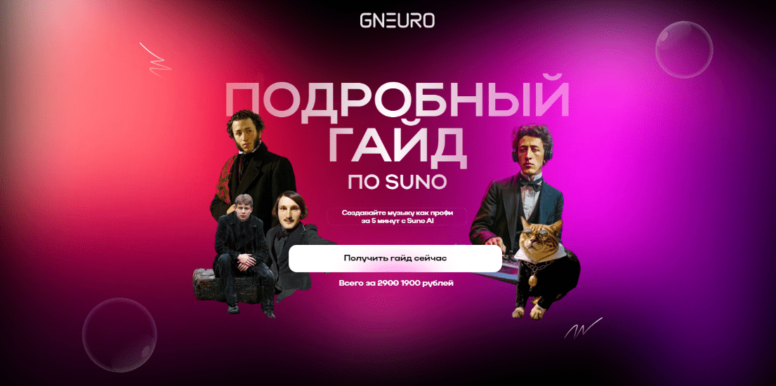 Изображение [GNeuro Academy] Никита Глухов ― Подробный гайд по Suno (2025)