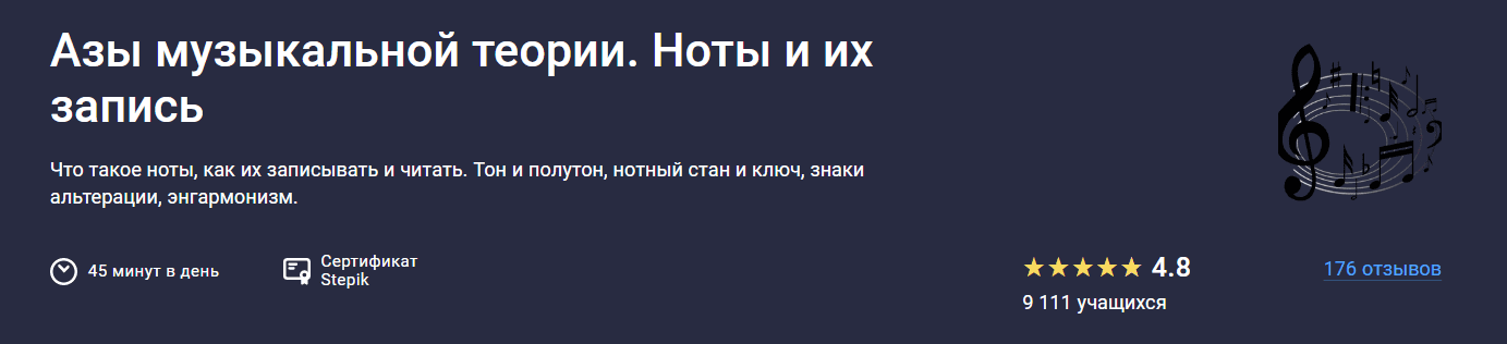 Изображение [Stepik] Леонид Александров ― Азы музыкальной теории. Ноты и их запись (2025)