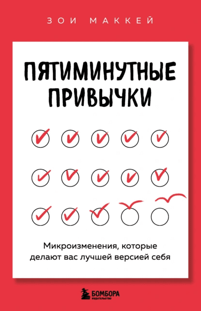 Изображение [Зои МакКей] Пятиминутные привычки. Микроизменения, которые делают вас лучшей версией себя (2025)