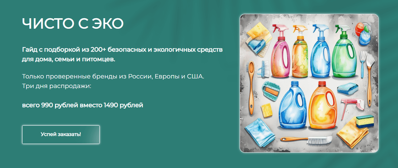 Изображение [Alona_Eco] Алёна Эко ― Гайд «Чисто с Эко» (2025)