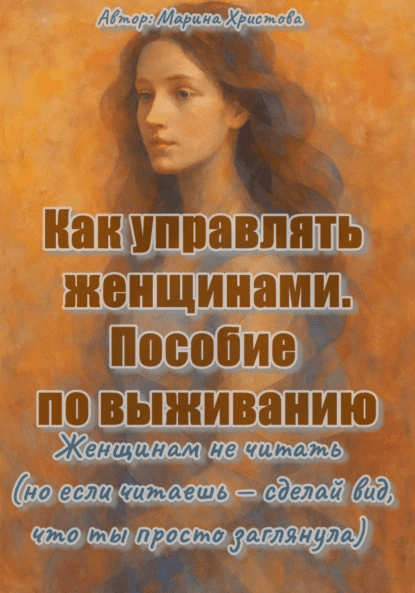 Изображение [Марина Христова] Как управлять женщинами: Пособие по выживанию. Женщинам не читать (2025)