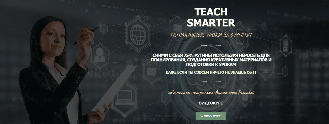 Изображение [Анастасия Рыкова] Teach Smarter - Нейросети для учителей. Тариф Full (2025)