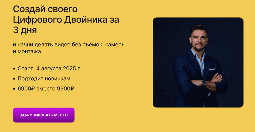 Изображение [omniclub] Создай своего цифрового двойника за 3 дня (2025)