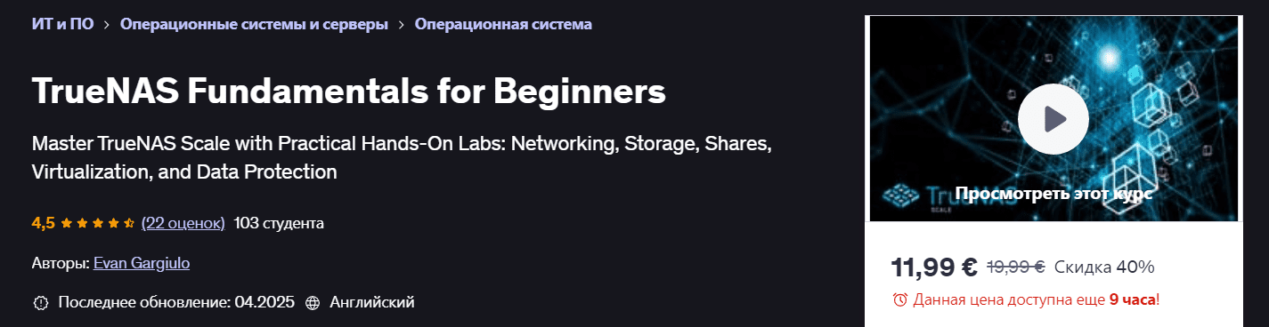 Изображение [Udemy] Evan Gargiulo ― Основы TrueNAS Scale для начинающих (2025)