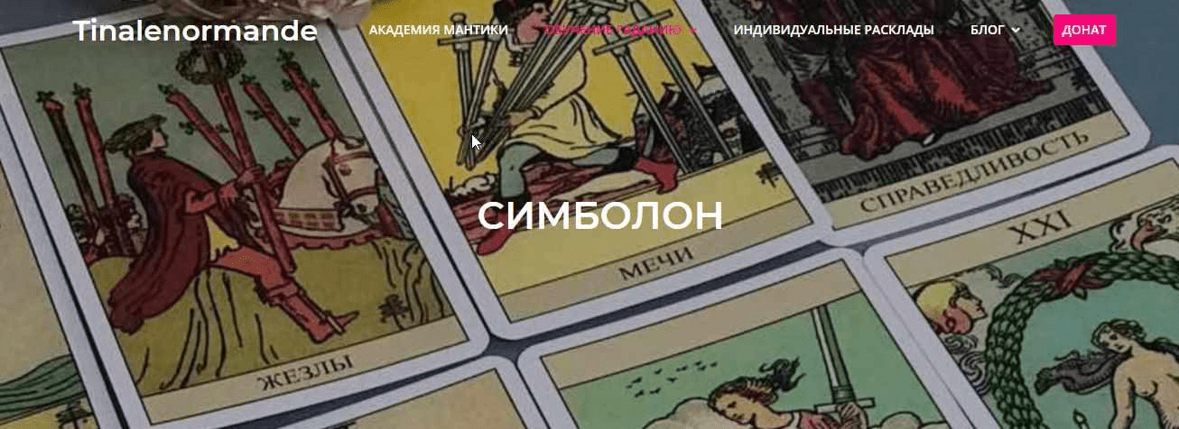 Изображение [Академия мантики и астрологии] Tina Lenormande ― Магия Симболон (2021)