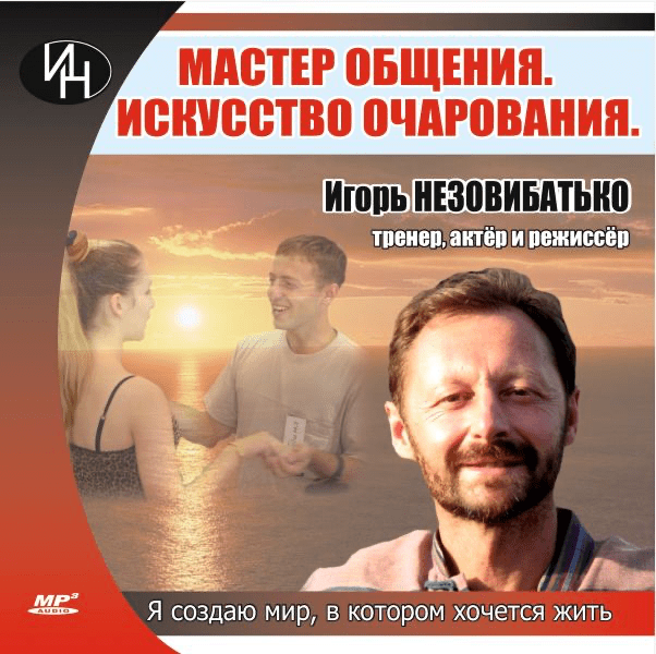 Изображение [Игорь Незовибатько] Аудиокурс «Мастер общения. Искусство очарования» (2021)