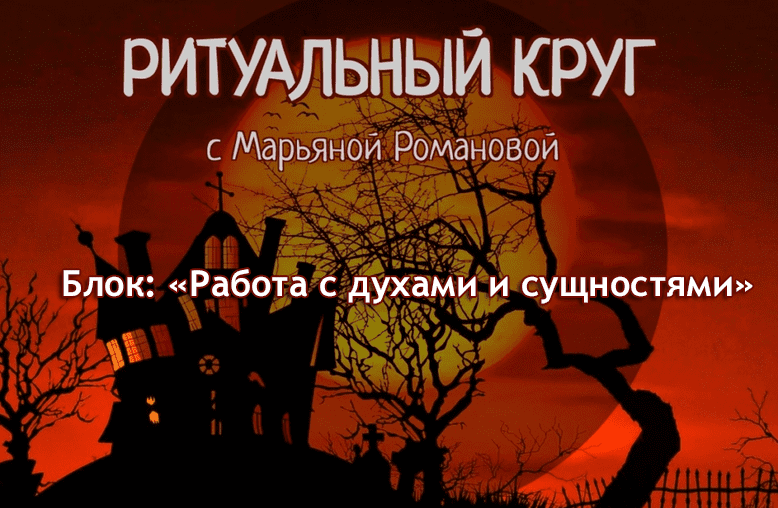 Изображение [Марьяна Романова] Работа с духами и сущностями. Занятие 6. Духи Колеса Года (2023)