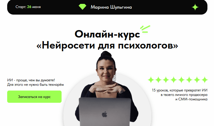 Изображение [Марина Шульгина] Нейросети для психологов. Тариф Я сам (2025)