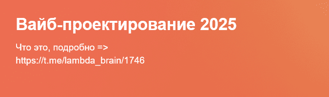 Изображение [Serge Bobrovsky] Вайб-проектирование (2025)
