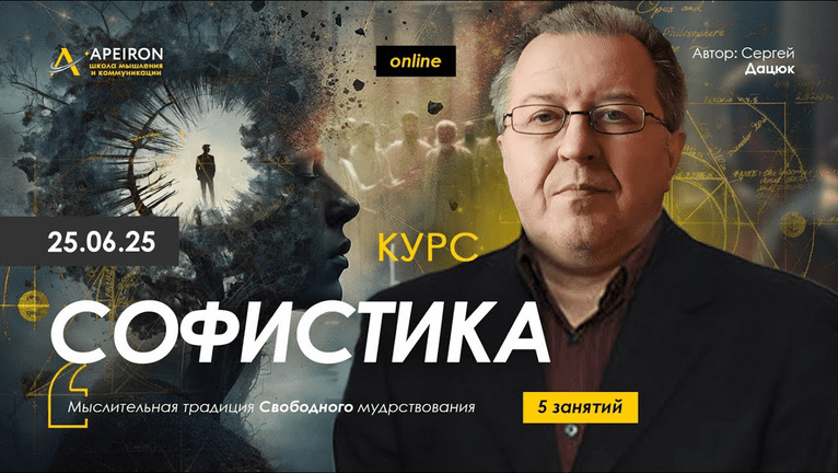Изображение [Сергей Дацюк] [Apeiron] Софистика. Занятие 4 (2025)
