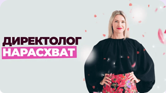 Изображение [Елена Червонец] Школа контекстной рекламы. Директолог нарасхват. Тариф Оптимальный. 25 поток (2025)