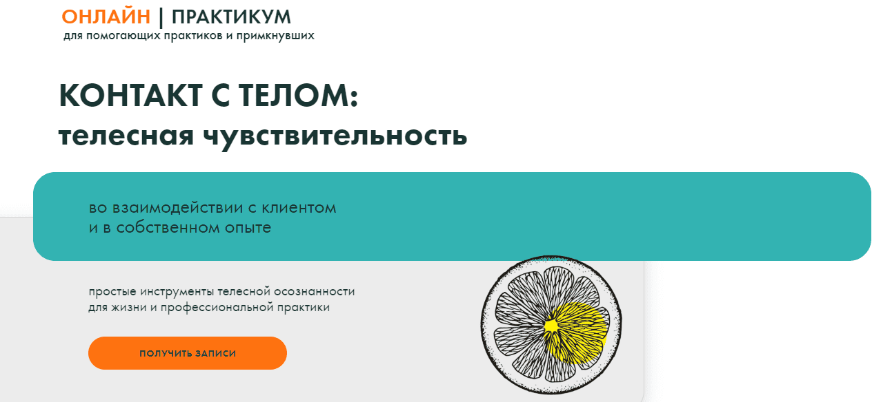 Изображение [Тело - в дело] Вильвовская, Гриева, Самотей ― Контакт с телом: телесная чувствительность (2025)