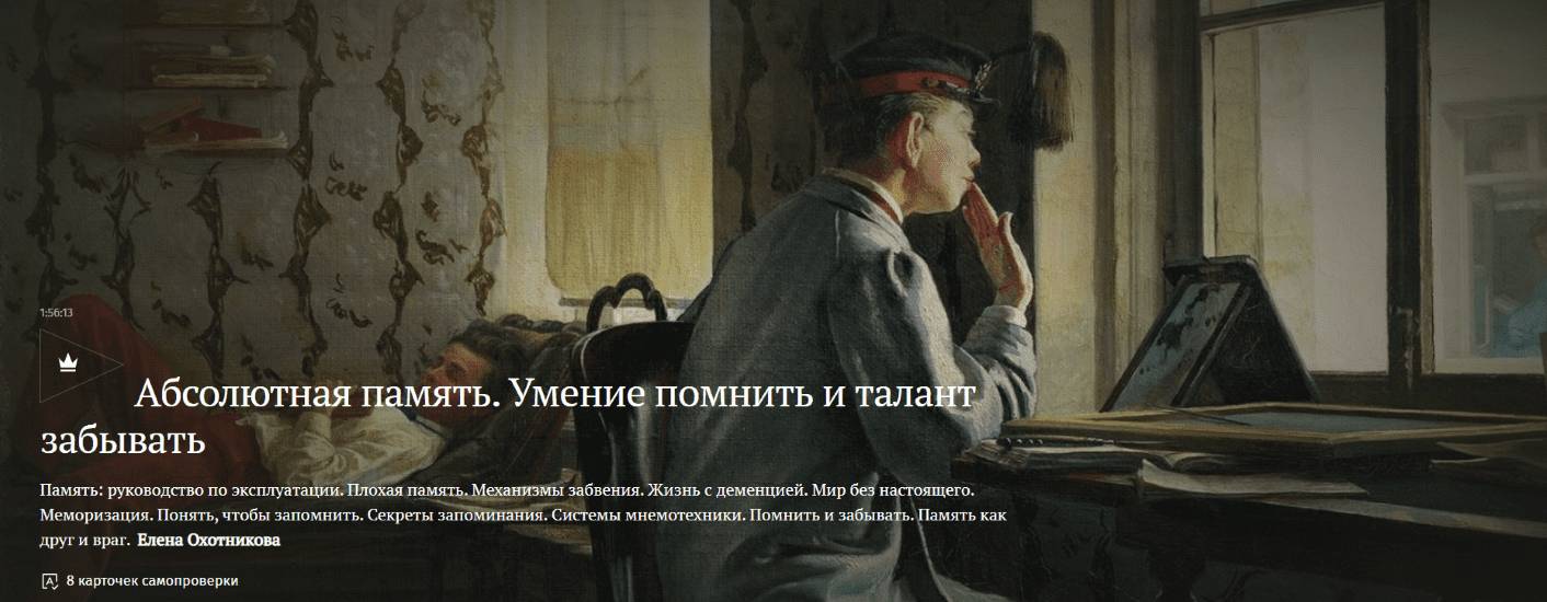 Изображение [Magisteria] Елена Охотникова ― Абсолютная память. Умение помнить и талант забывать (2025)