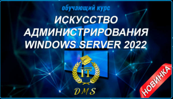 Изображение [DarkMaycal Sysadmins] Искусство Администрирования Windows Server 2022
