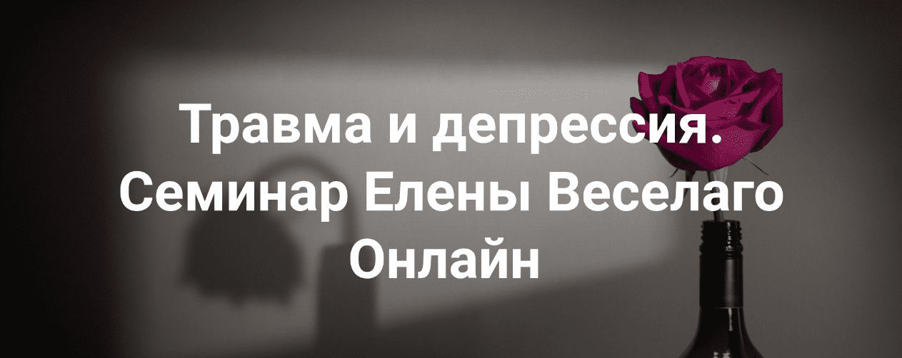 Изображение [Институт Открытого поля] Елена Веселаго ― Травма и депрессия (2025)