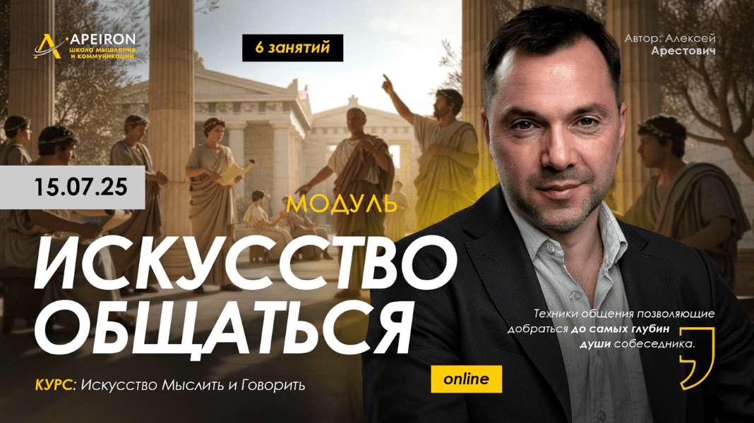 Изображение [Apeiron] Алексей Арестович ― Искусство общаться. Занятие 3 (2025)