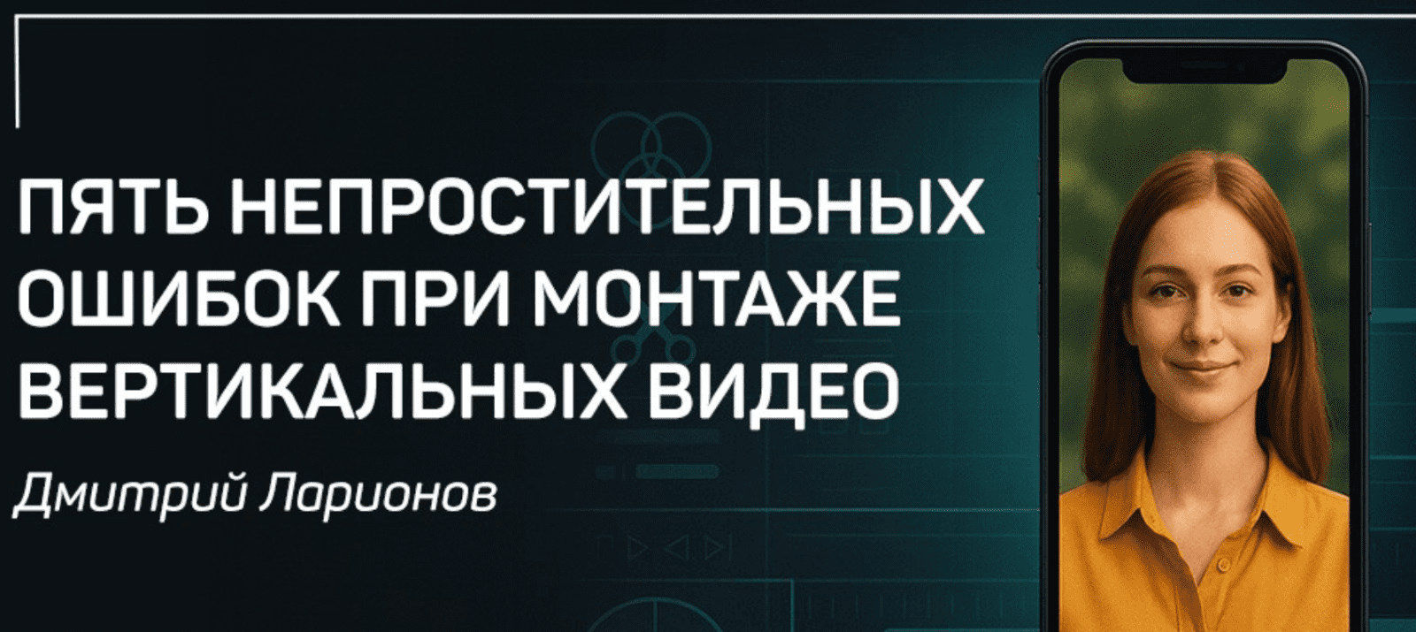 Изображение [liveclasses] Дмитрий Ларионов ― Пять непростительных ошибок при монтаже вертикальных видео (2025)