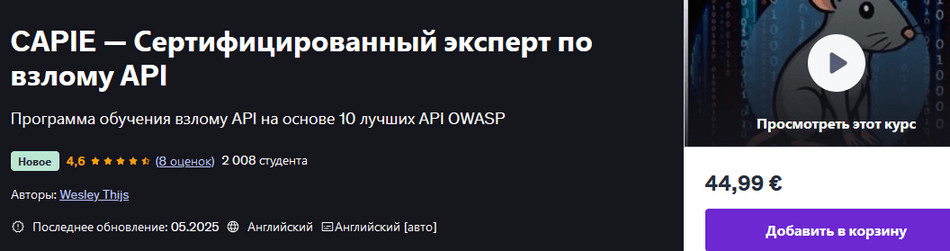 Изображение [Udemy] Wesley Thijs ― CAPIE - Сертифицированный эксперт по взлому API (2025)