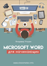 Изображение [Владимир Ульшин] Microsoft Word для начинающих (2020)