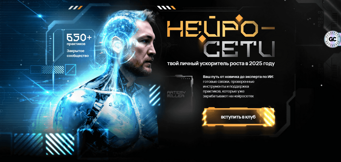 Изображение [Артемий Миллер] Клуб НейроХаб. На 1 месяц (2025)