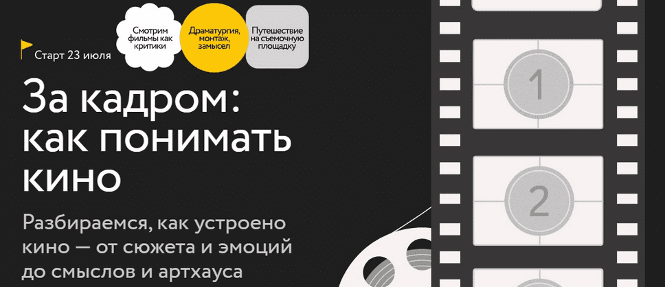 Изображение [Виктория Цетлина] [МИФ.Курсы] За кадром: как понимать кино. Тариф Самостоятельный (2025)