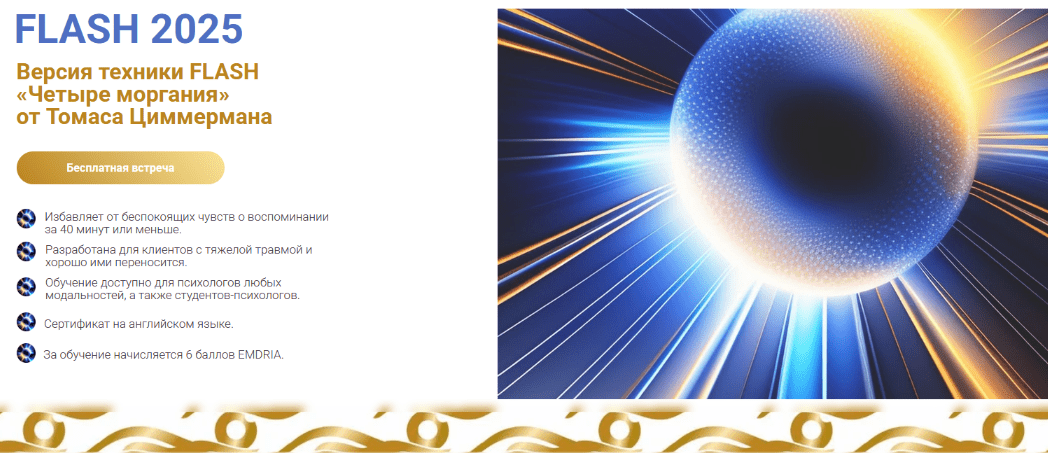 Изображение [Томас Циммерман] Техника Flash 2025 «Четыре моргания». 2-й уровень (2025)