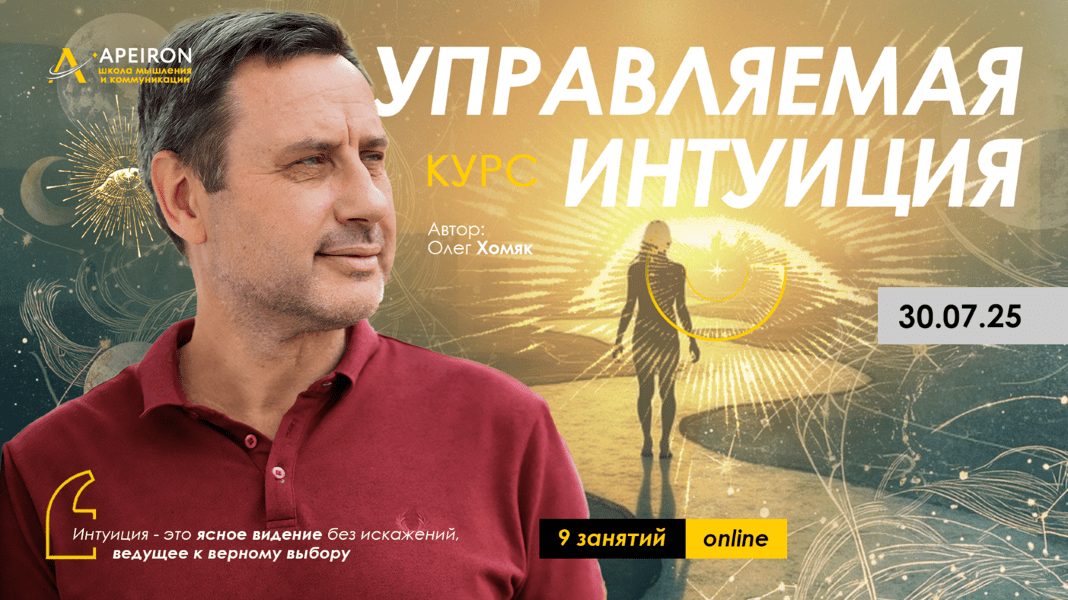 Изображение [Apeiron] Олег Хомяк ― Управляемая интуиция. Занятие 2 (2025)