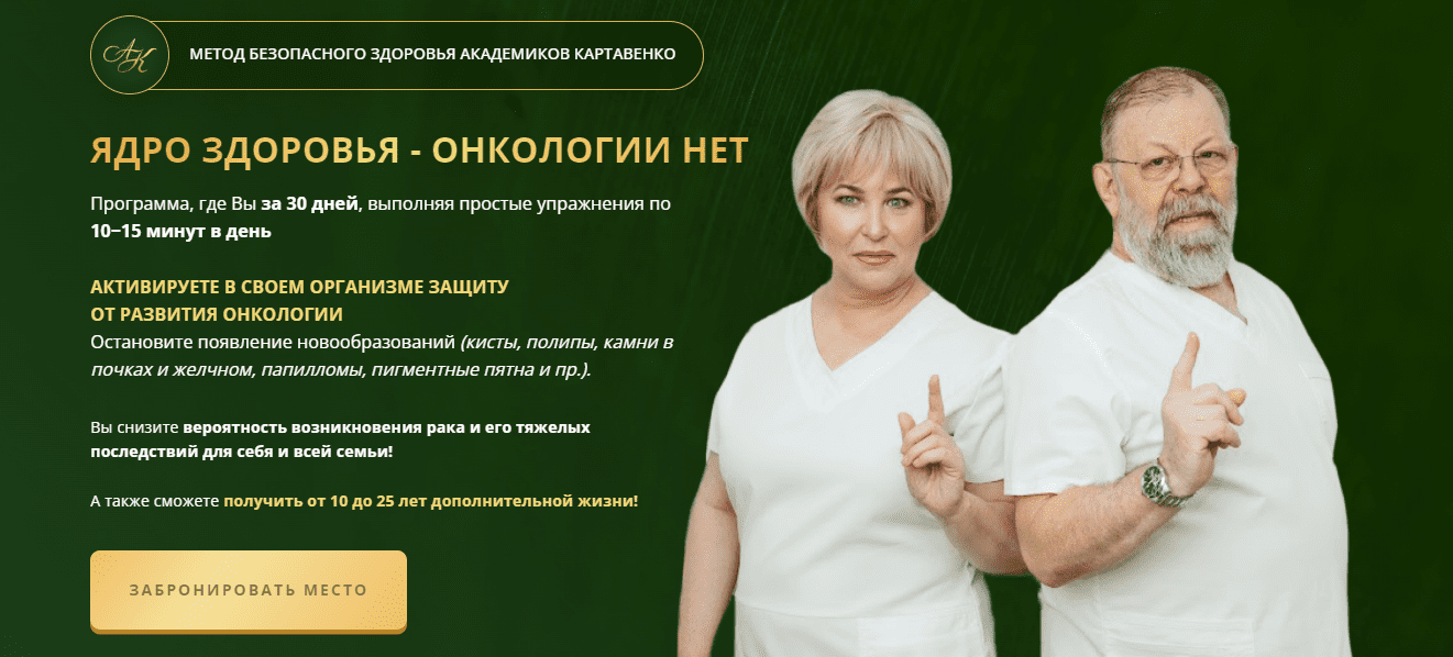 Изображение [В. Картавенко, Т. Картавенко, Е. Меркюри] Ядро здоровья - онкологии нет (2024)