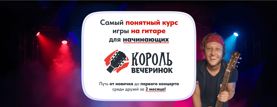 Изображение [Артем Бахтин] Король вечеринок. Самый понятный курс игры на гитаре для начинающих. Месяц 2 (2025)