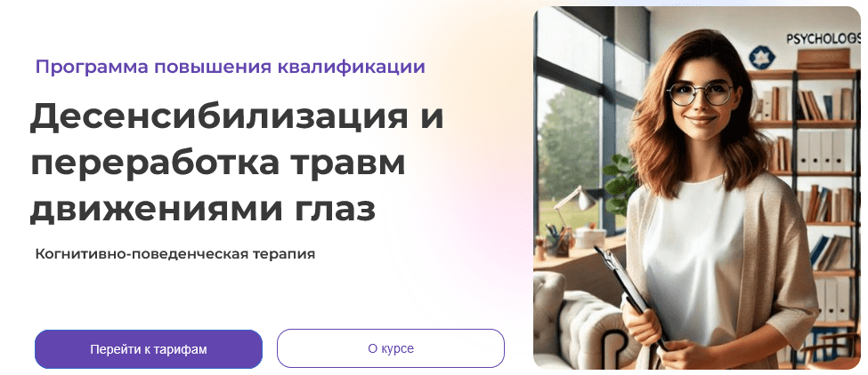 Изображение [Светлана Осипова] КПТ. 2 ступень. Десенсибилизация и переработка травм движениями глаз (2024)