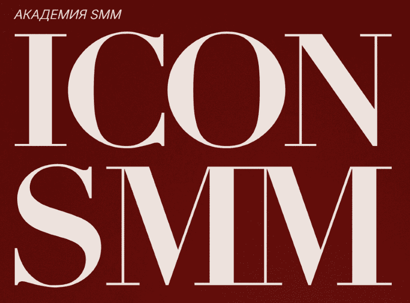 Изображение [Диана Карачева] Icon SMM. Интенсив по воронкам в социальных сетях (2025)