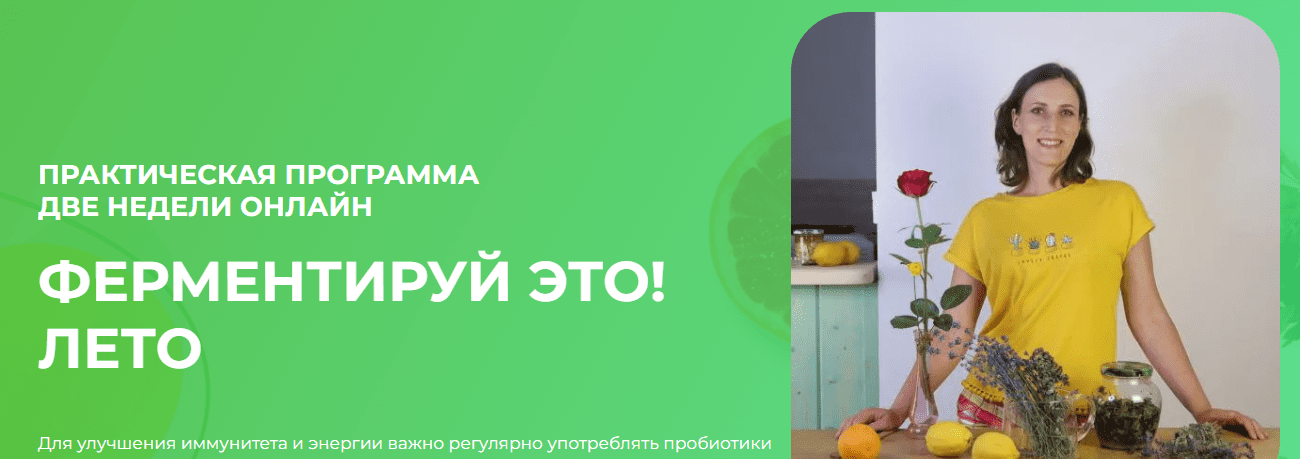 Изображение [Вероника Порсина] Ферментируй это! Лето (2025)