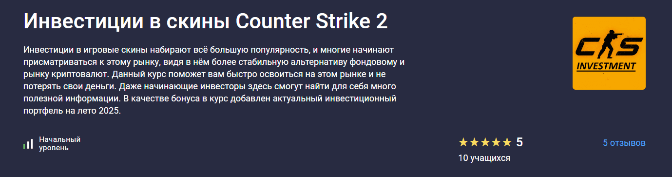 Изображение [Stepik] Михаил Никифоров ― Инвестиции в скины Counter Strike 2 (2025)